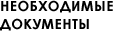Необходимые документы