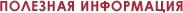 Полезная информация